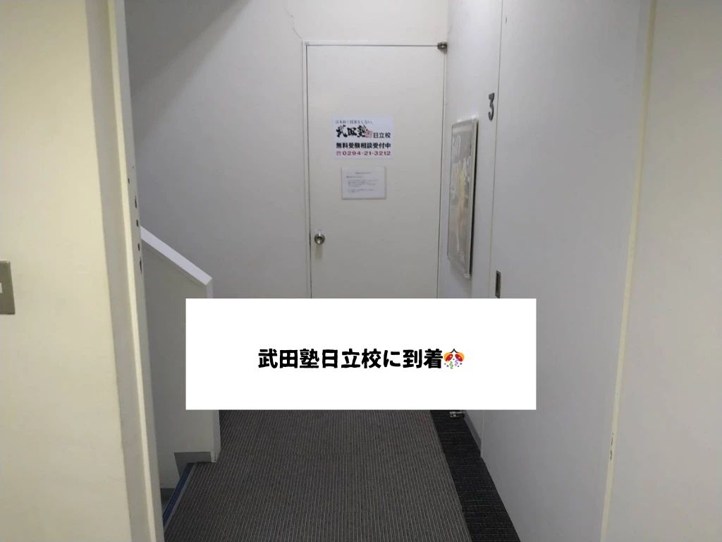 武田塾 日立校のメイン画像