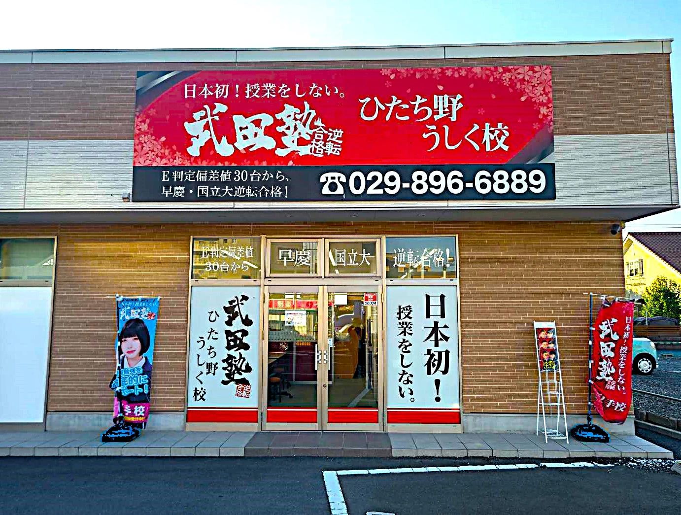 武田塾 ひたち野うしく校のメイン画像