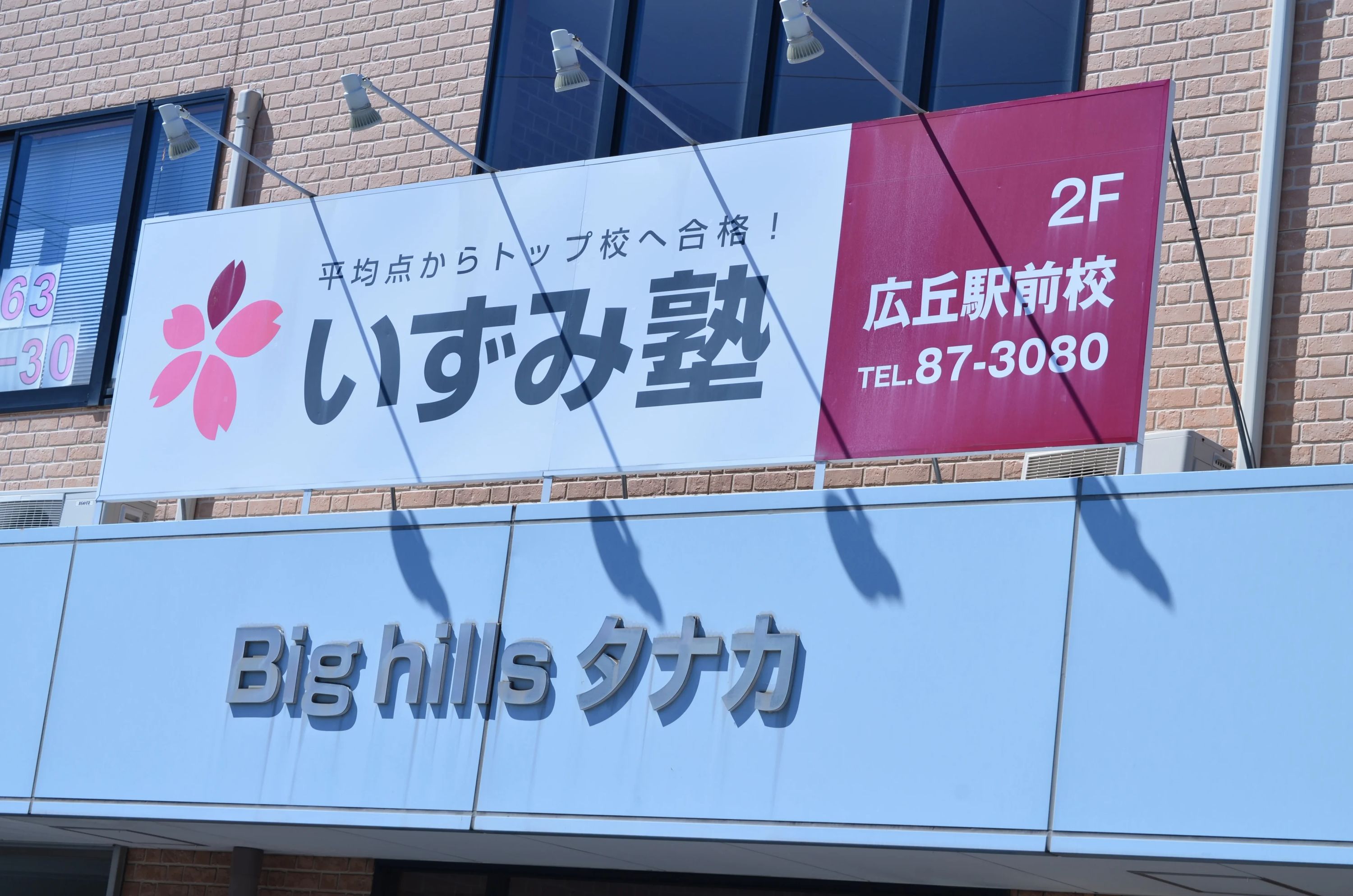 いずみ塾 広丘駅前校のメイン画像