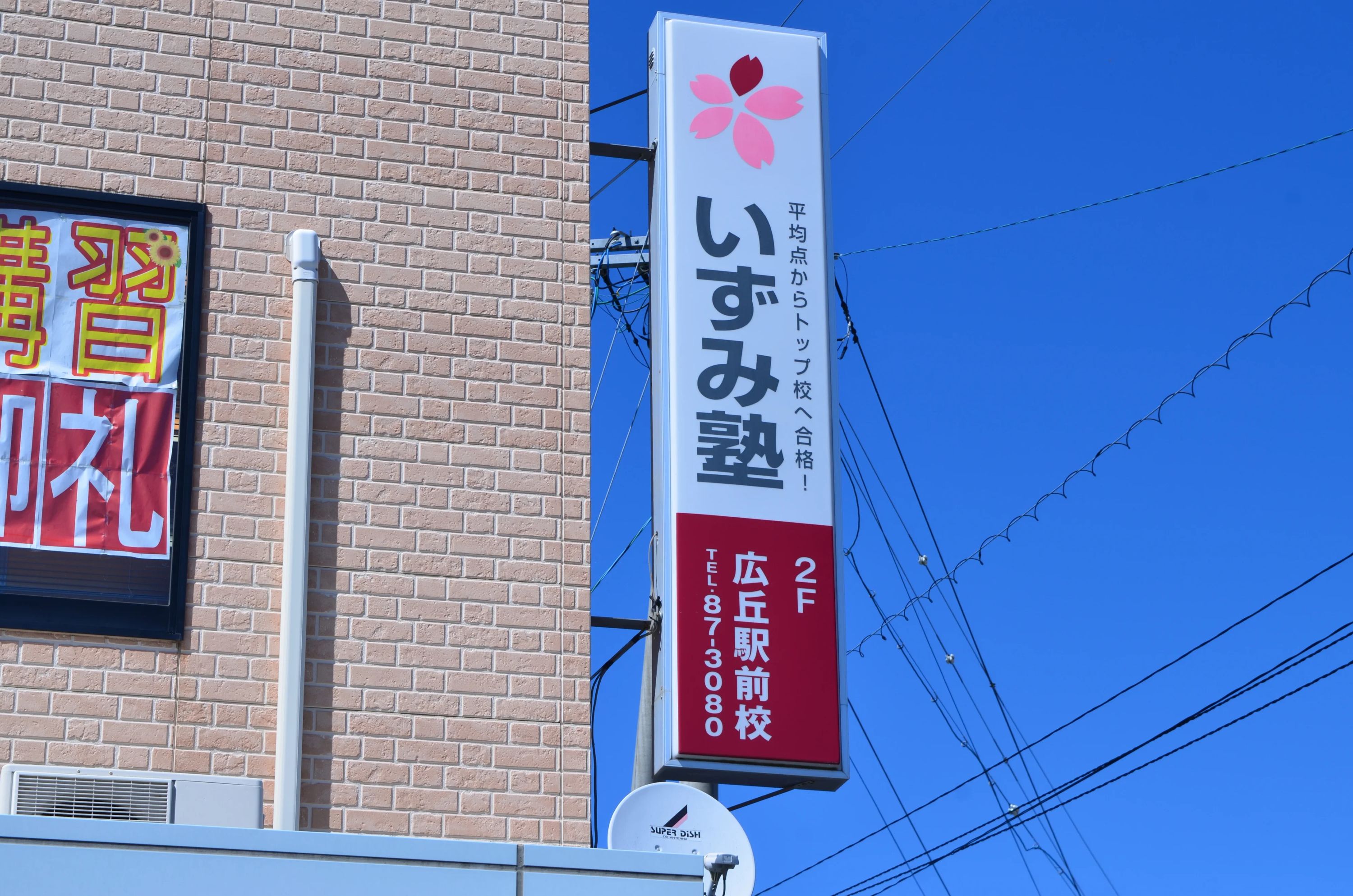 いずみ塾 広丘駅前校のサムネイル画像 4