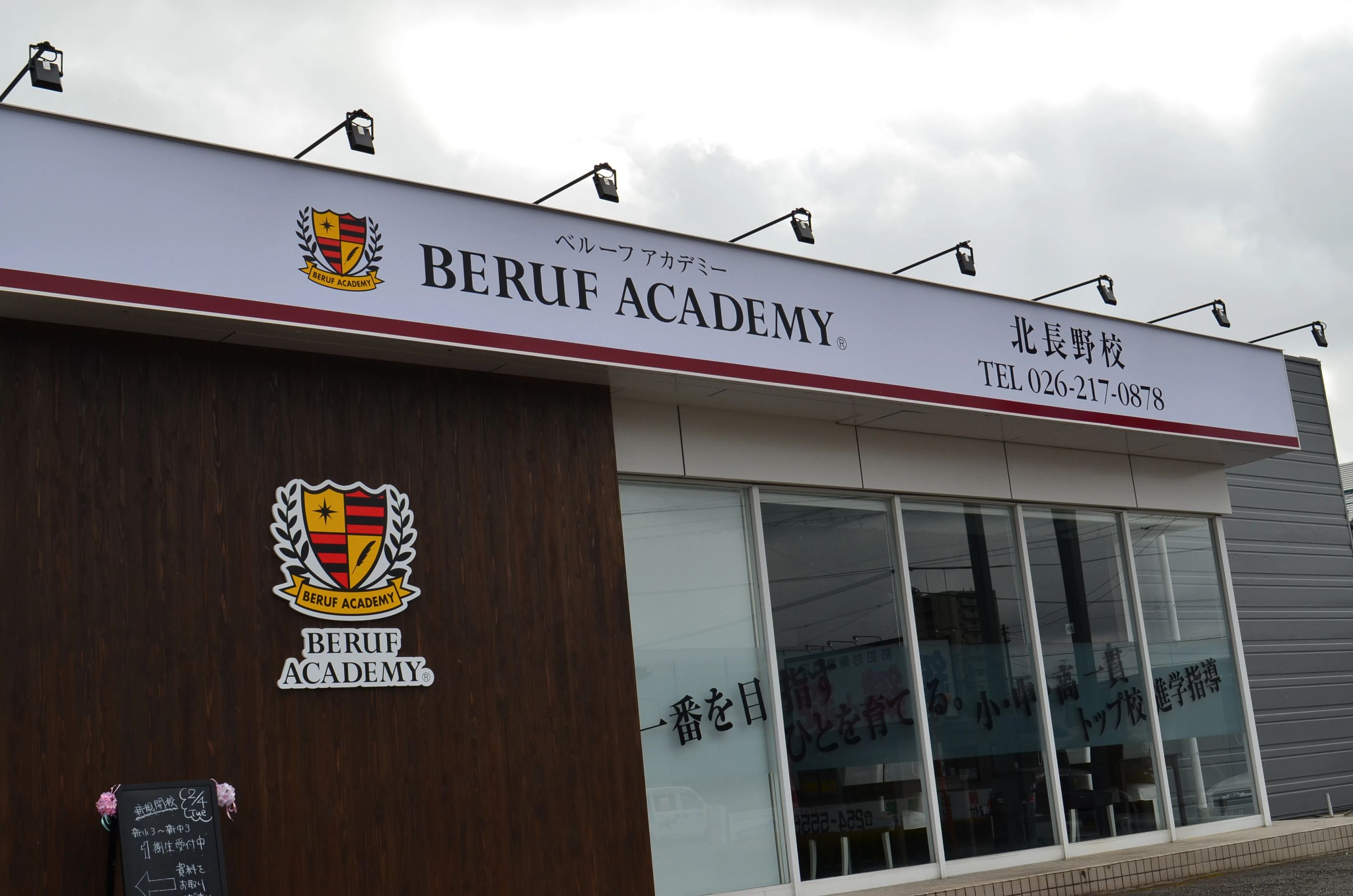 ベルーフアカデミー 北長野校のメイン画像
