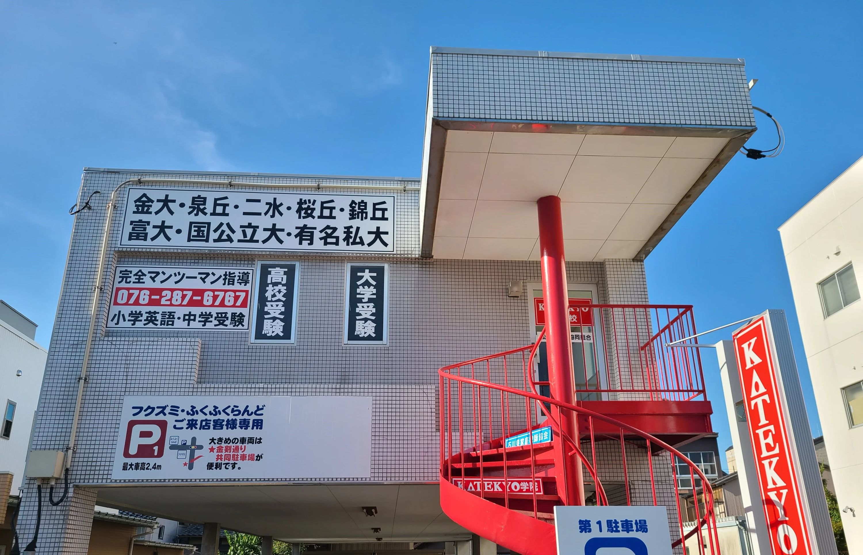 ＫＡＴＥＫＹＯ学院 松任校のメイン画像