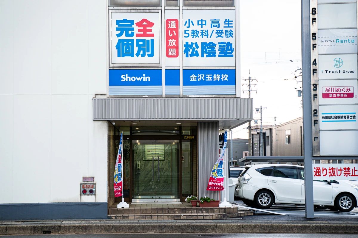 完全個別　松陰塾 金沢玉鉾校のメイン画像