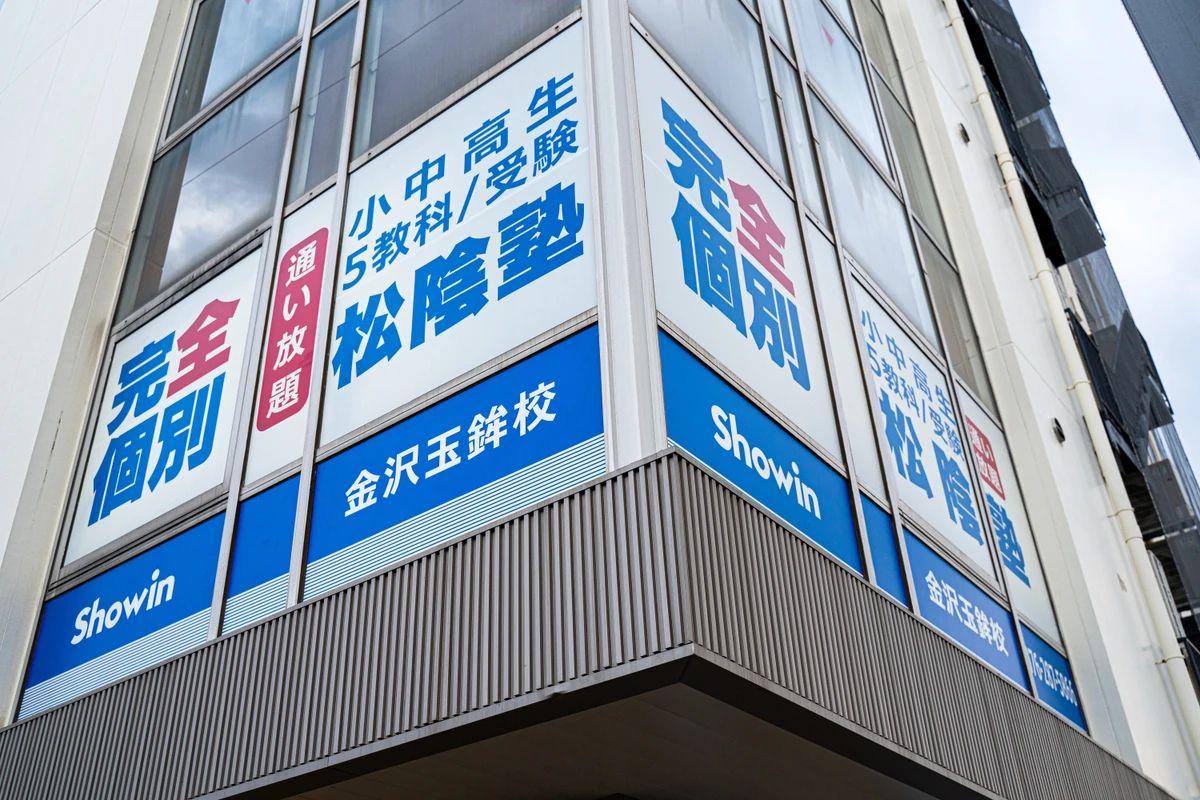 完全個別　松陰塾 金沢玉鉾校のサムネイル画像 3