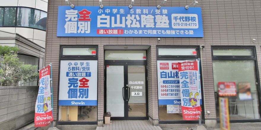 完全個別　松陰塾 白山松陰塾　千代野校のサムネイル画像 2