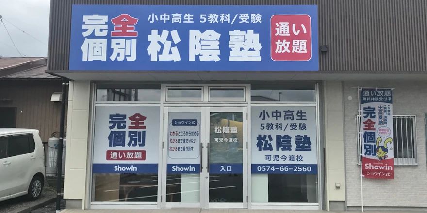 完全個別　松陰塾 可児今渡校のサムネイル画像 3