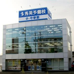 秀英予備校 桑名大山田校のサムネイル画像 2