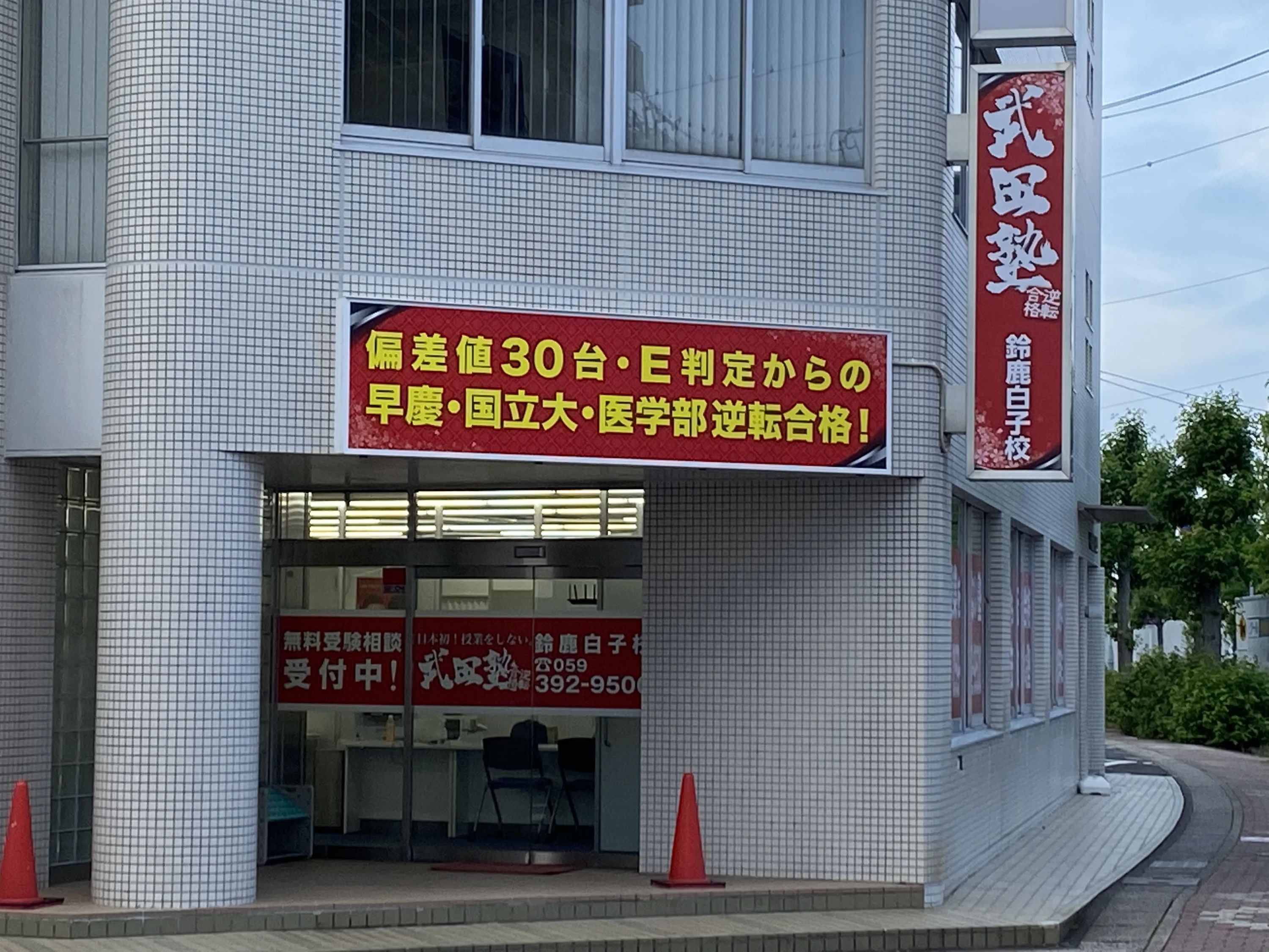 武田塾 鈴鹿白子校のメイン画像