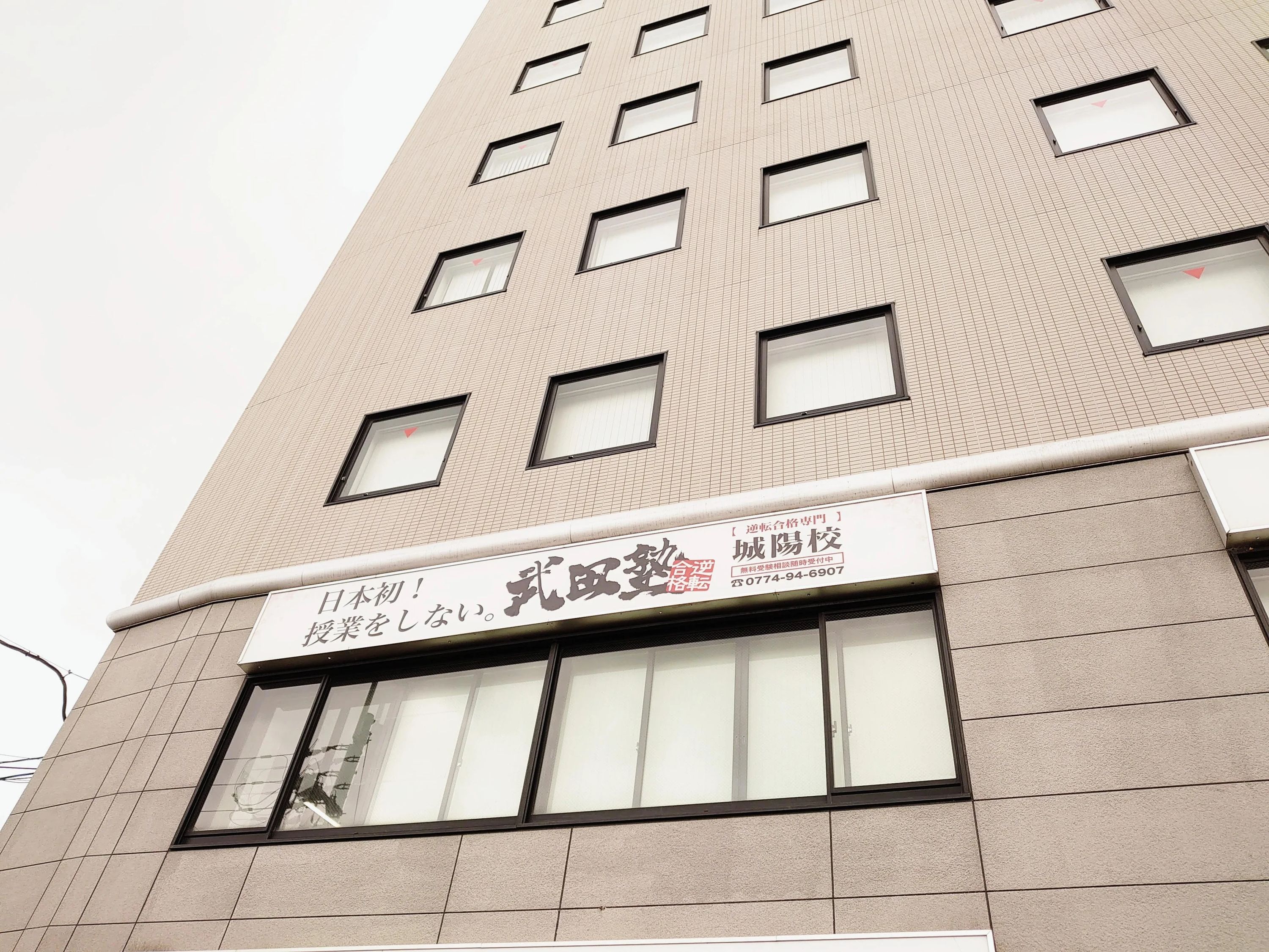 武田塾 城陽校のサムネイル画像 2