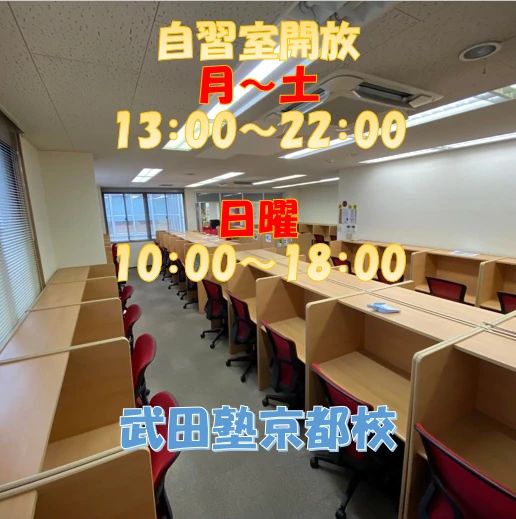 武田塾 京都校のサムネイル画像 4