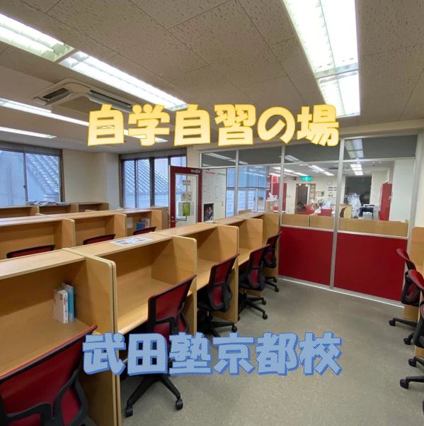 武田塾 京都校のサムネイル画像 5