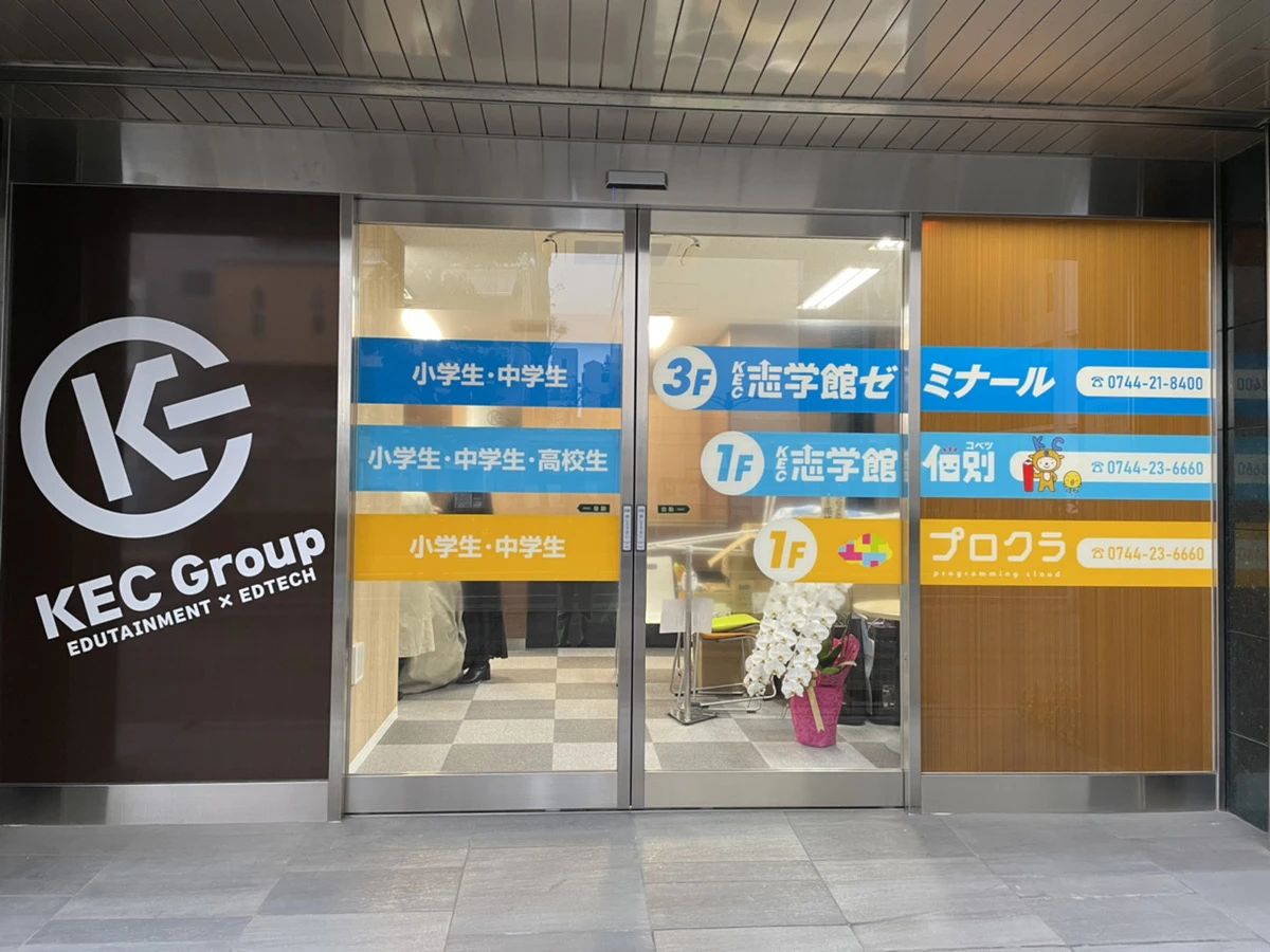 ＫＥＣ個別・ＫＥＣ志学館個別 八木教室のメイン画像