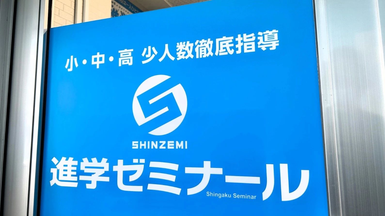 進学ゼミナール 押熊校のサムネイル画像 3