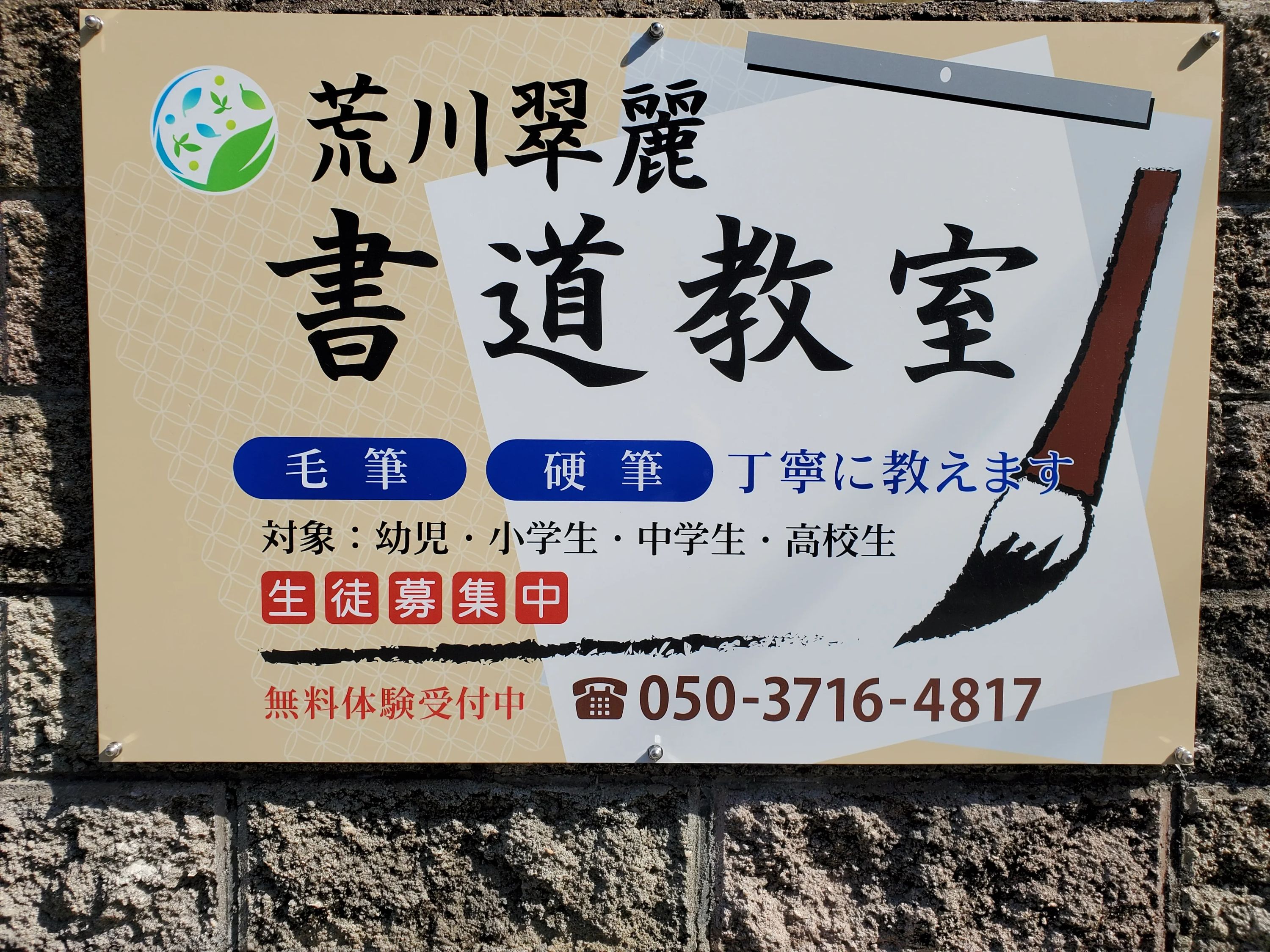 荒川翠麗書道教室 熊野教室のメイン画像