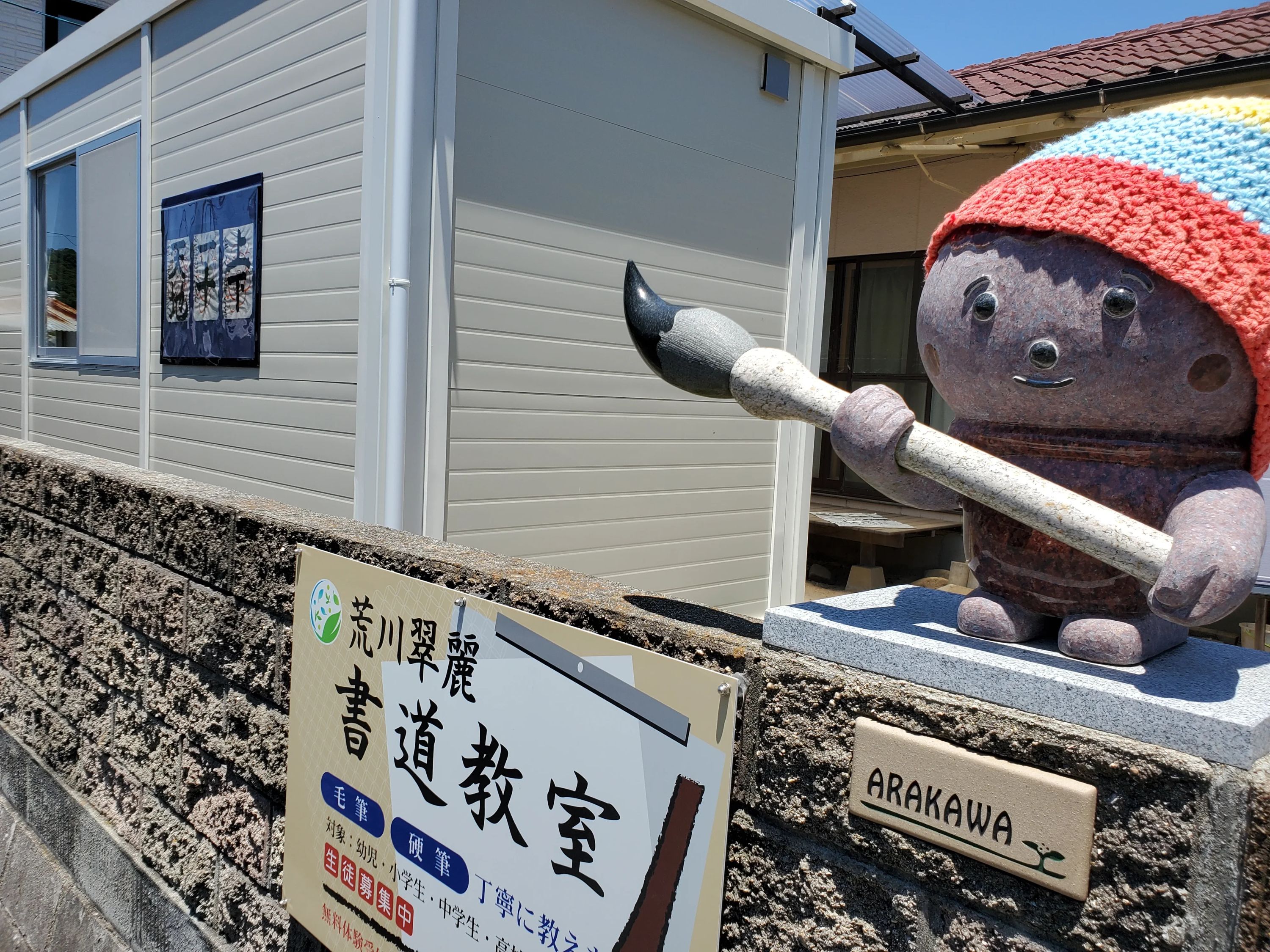 荒川翠麗書道教室 熊野教室のサムネイル画像 3