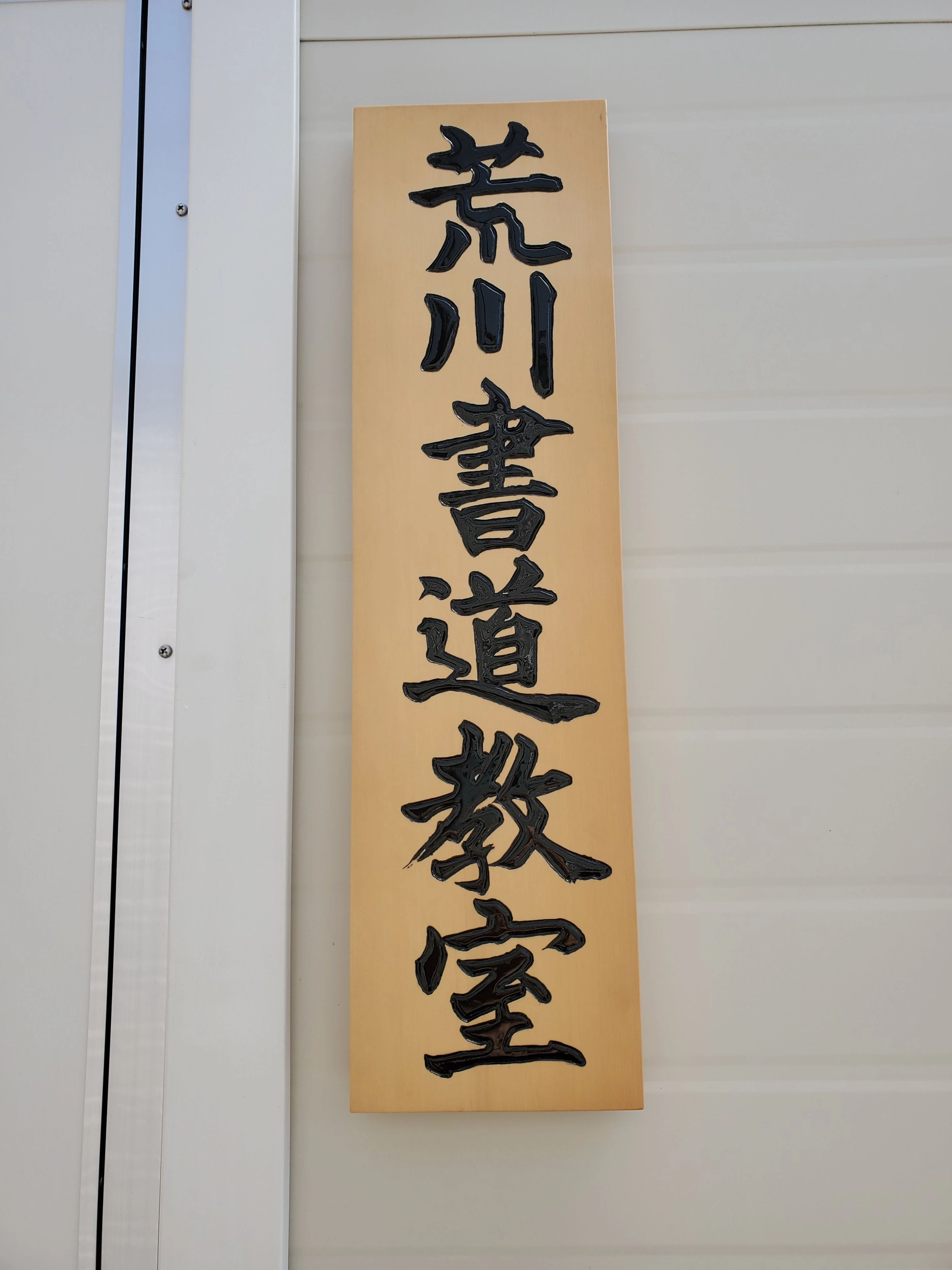 荒川翠麗書道教室 熊野教室のサムネイル画像 4