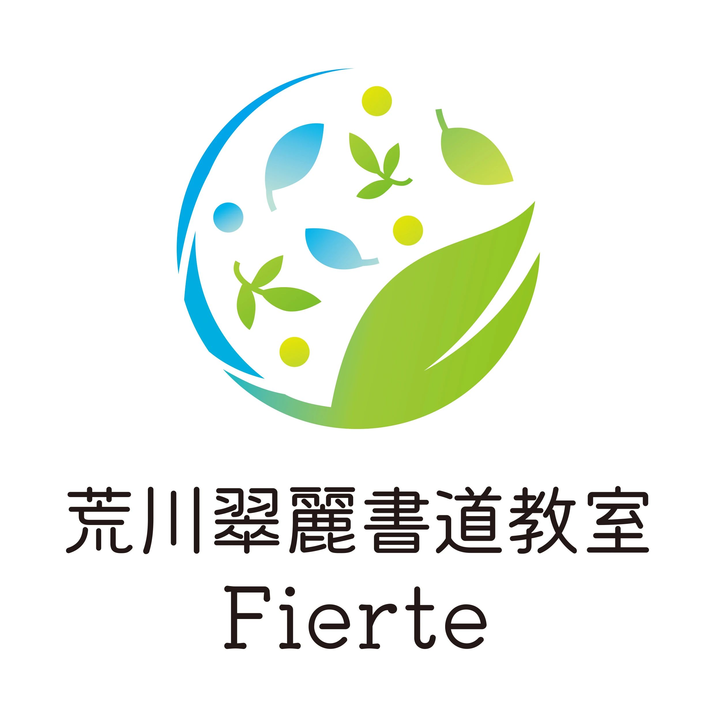 荒川翠麗書道教室 熊野教室のサムネイル画像 5