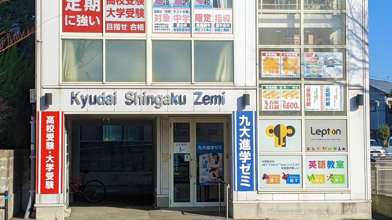 九大進学ゼミ 原校のメイン画像