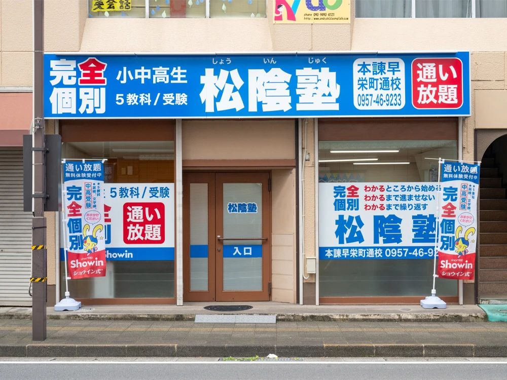 完全個別　松陰塾 本諫早栄町通校のサムネイル画像 5