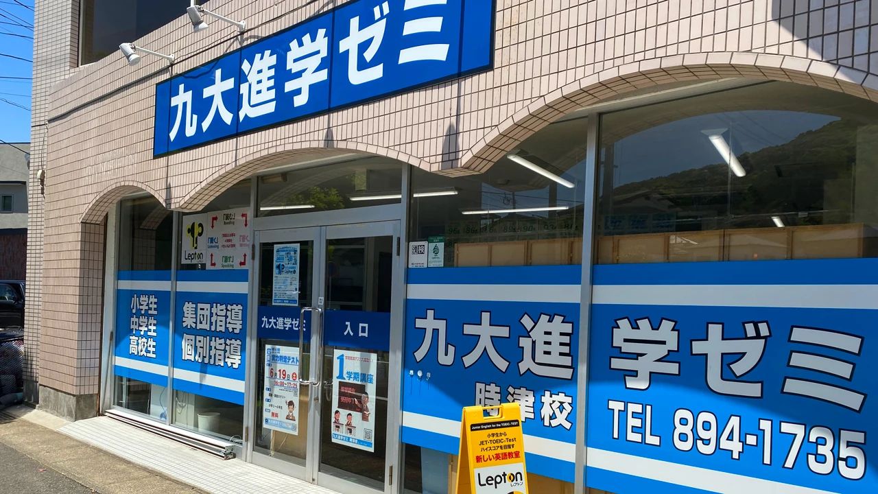 九大進学ゼミ 時津校のメイン画像