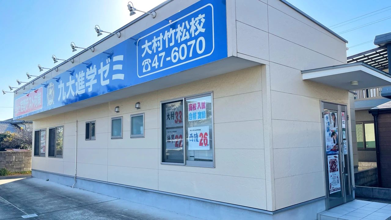 九大進学ゼミ 大村竹松校のメイン画像