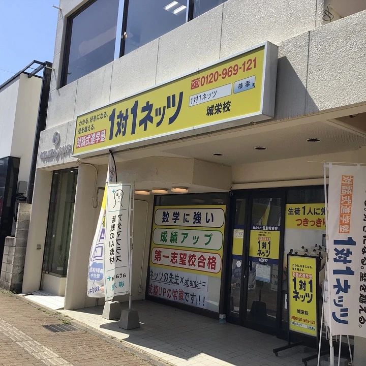 対話式進学塾　１対１ネッツ 城栄校のメイン画像