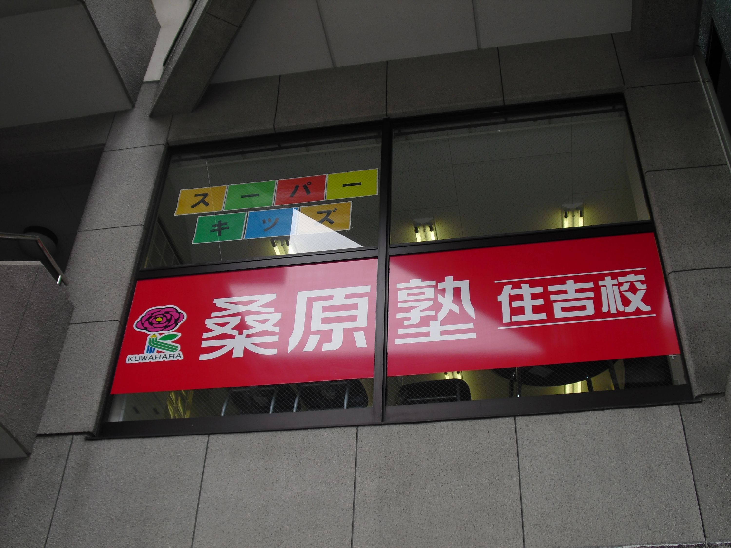 桑原塾 住吉校のサムネイル画像 2