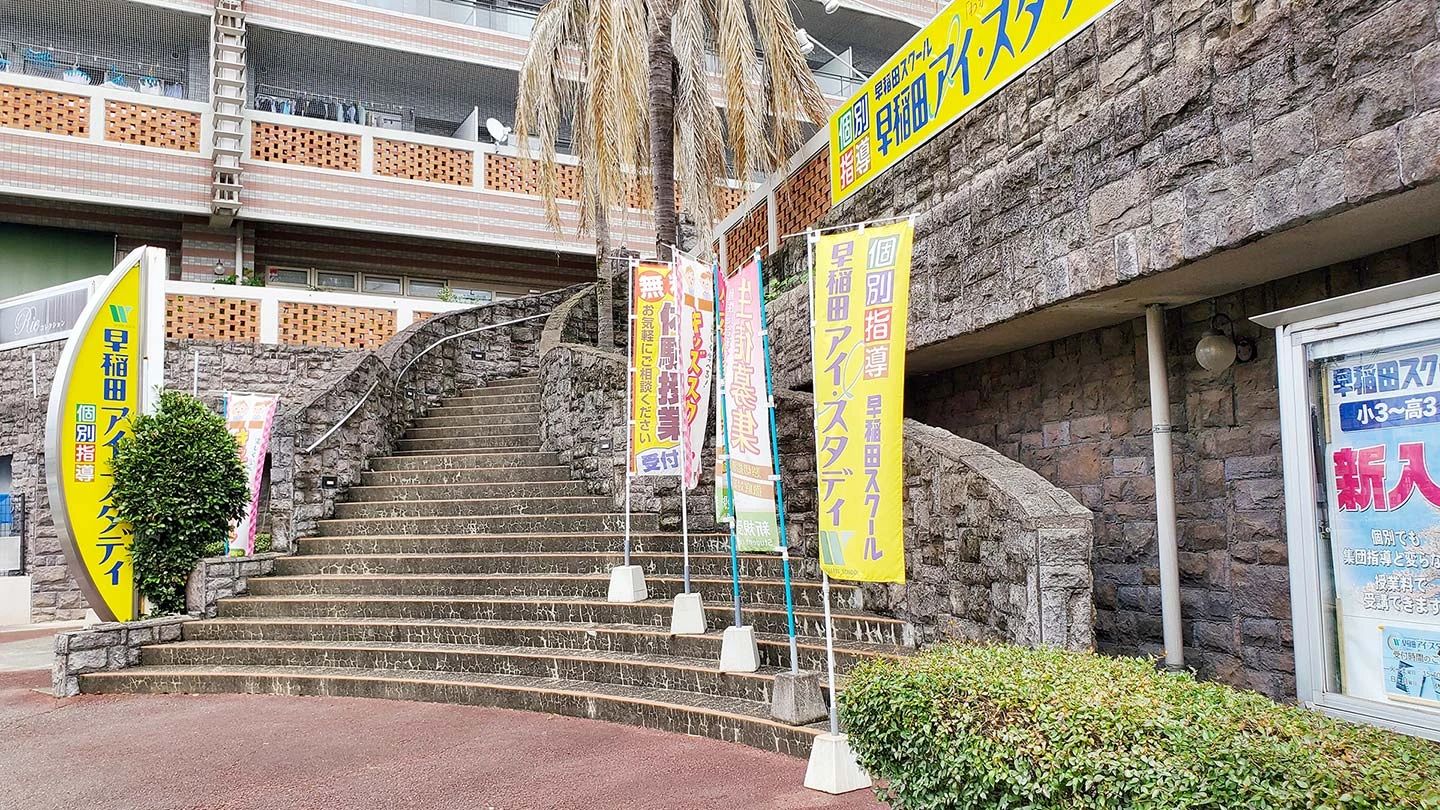 早稲田アイ・スタディ 黒髪教室のメイン画像