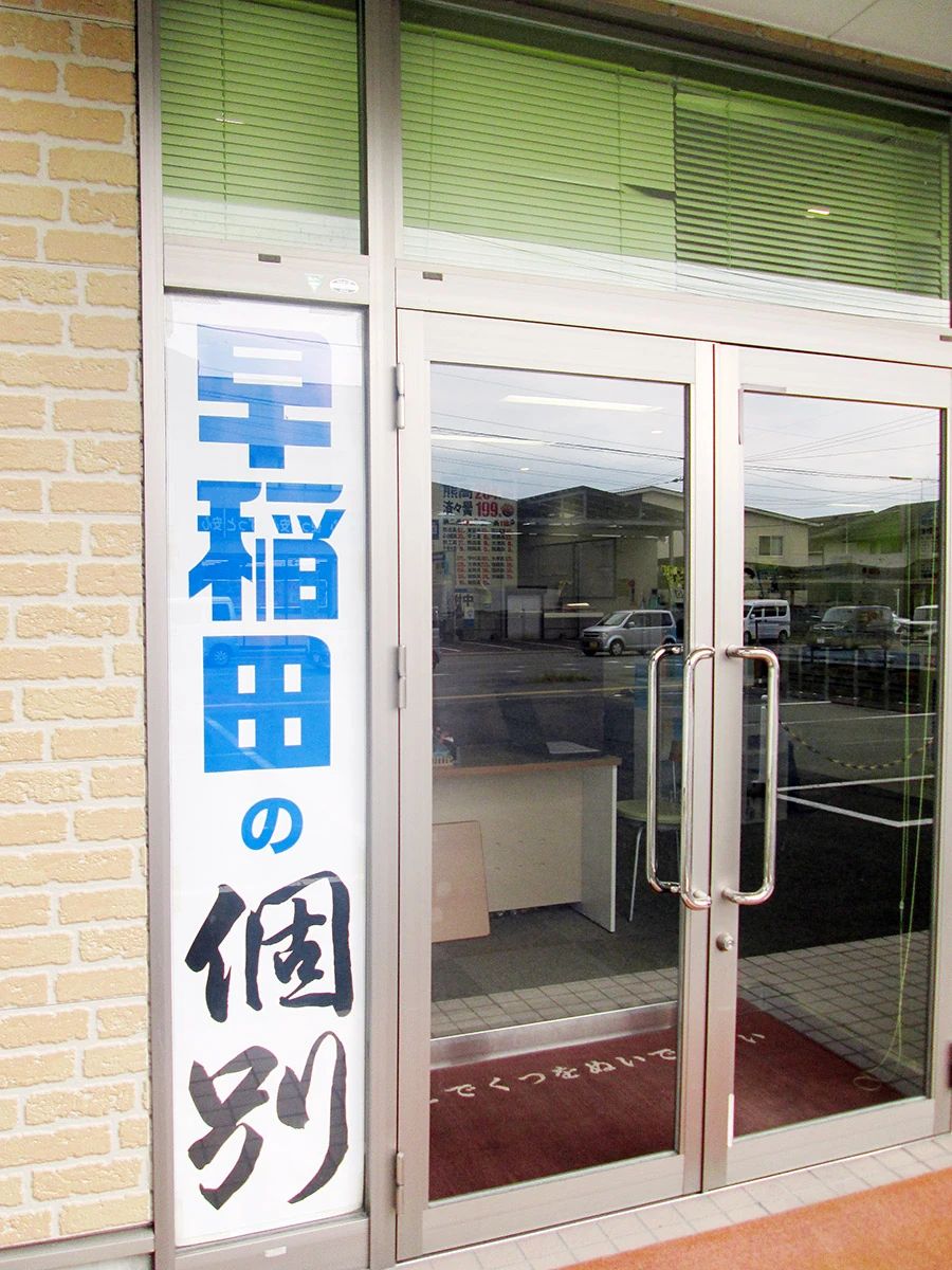 早稲田アイ・スタディ 力合教室のサムネイル画像 3