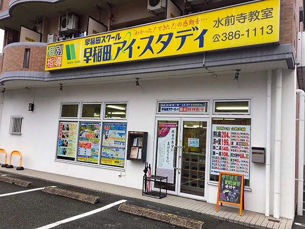 早稲田アイ・スタディ 水前寺教室のサムネイル画像 4