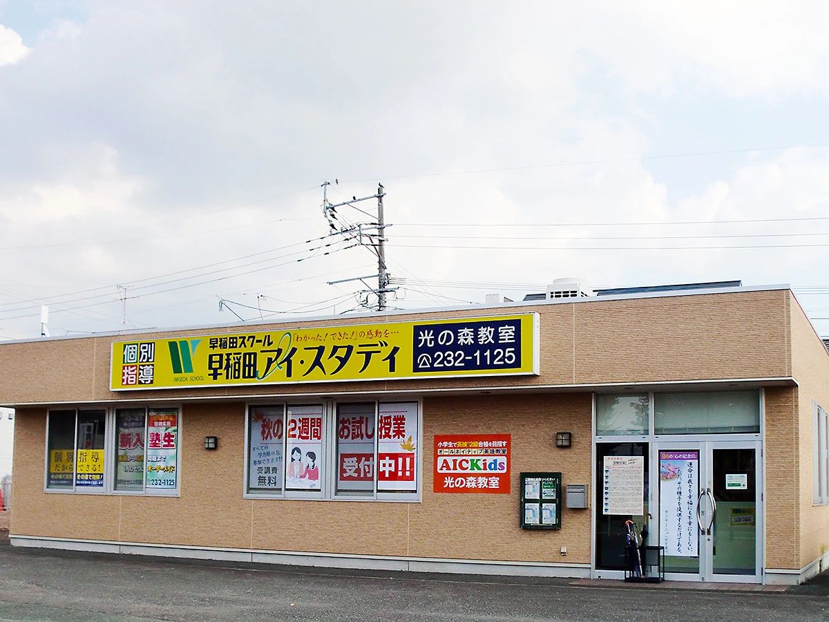 早稲田アイ・スタディ 光の森教室のサムネイル画像 3