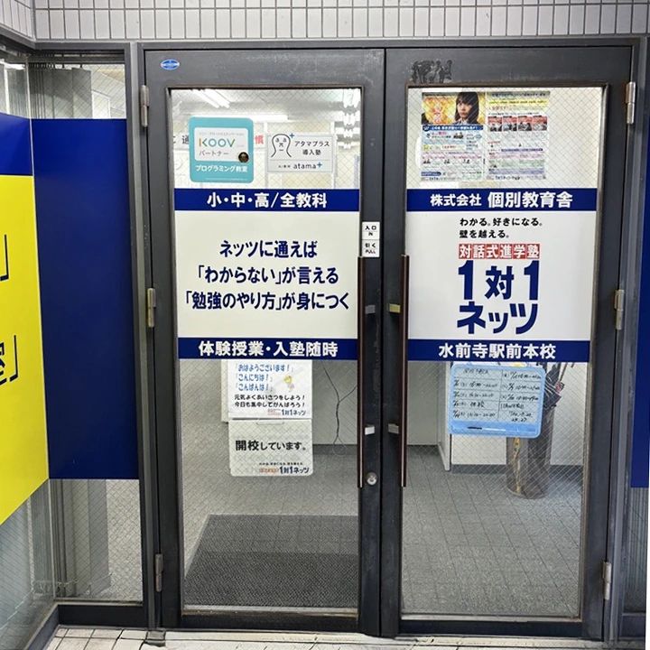 対話式進学塾　１対１ネッツ 水前寺駅前本校のサムネイル画像 2