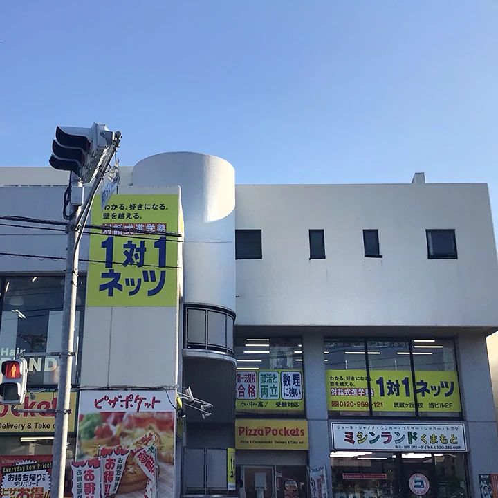 対話式進学塾　１対１ネッツ 武蔵ヶ丘校のサムネイル画像 3