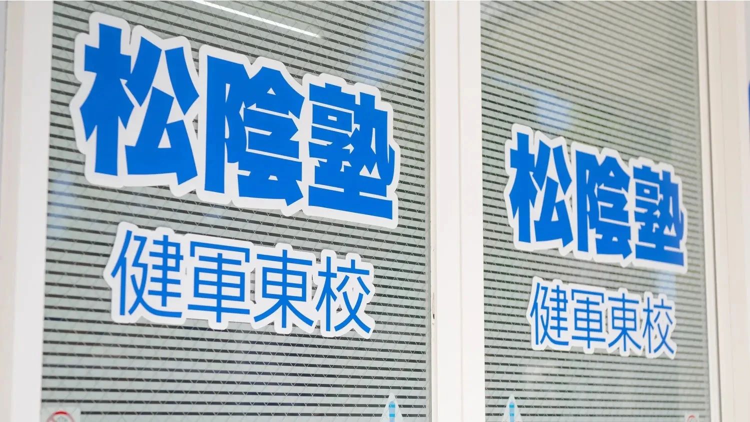 完全個別　松陰塾 健軍東校のサムネイル画像 4