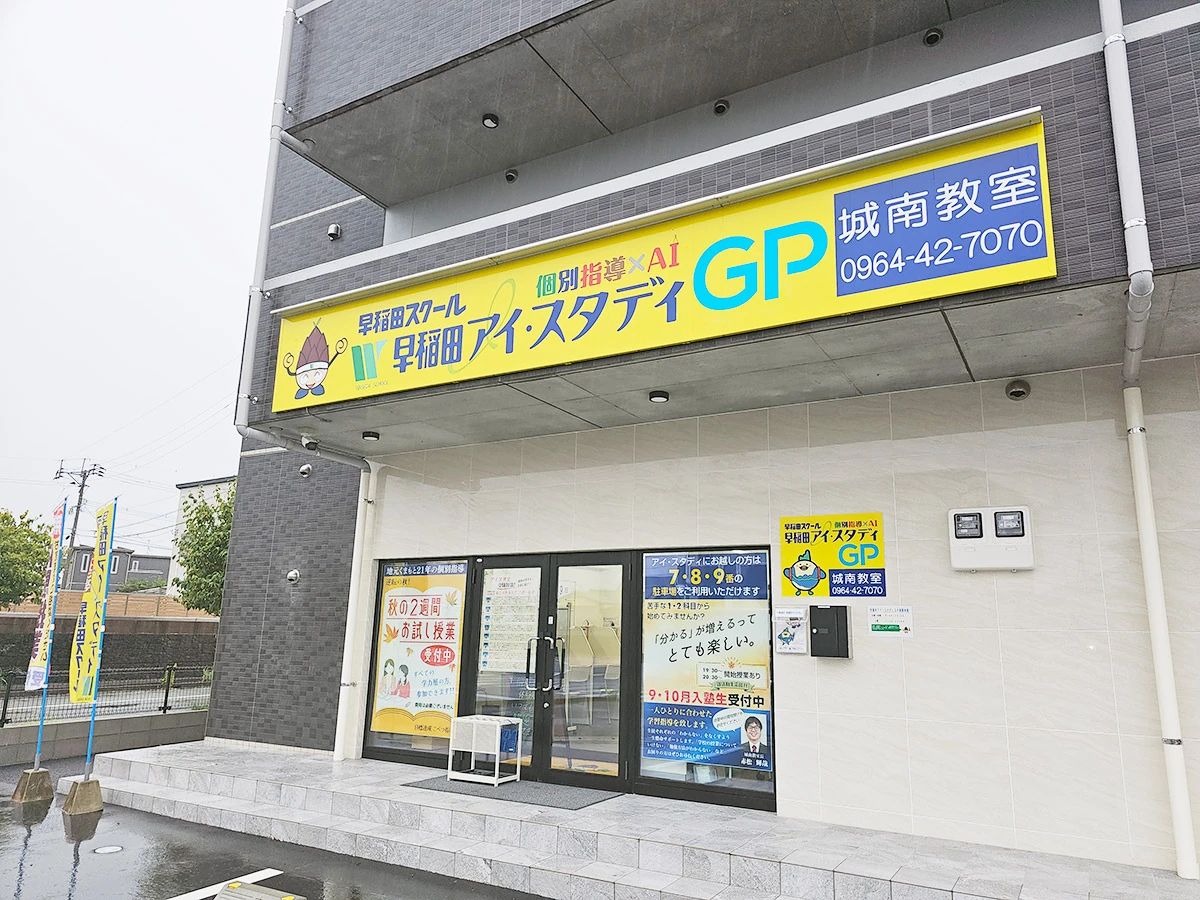 早稲田アイ・スタディＧＰ 城南教室のサムネイル画像 3