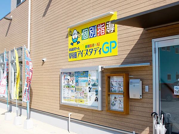 早稲田アイ・スタディＧＰ 嘉島教室のサムネイル画像 2