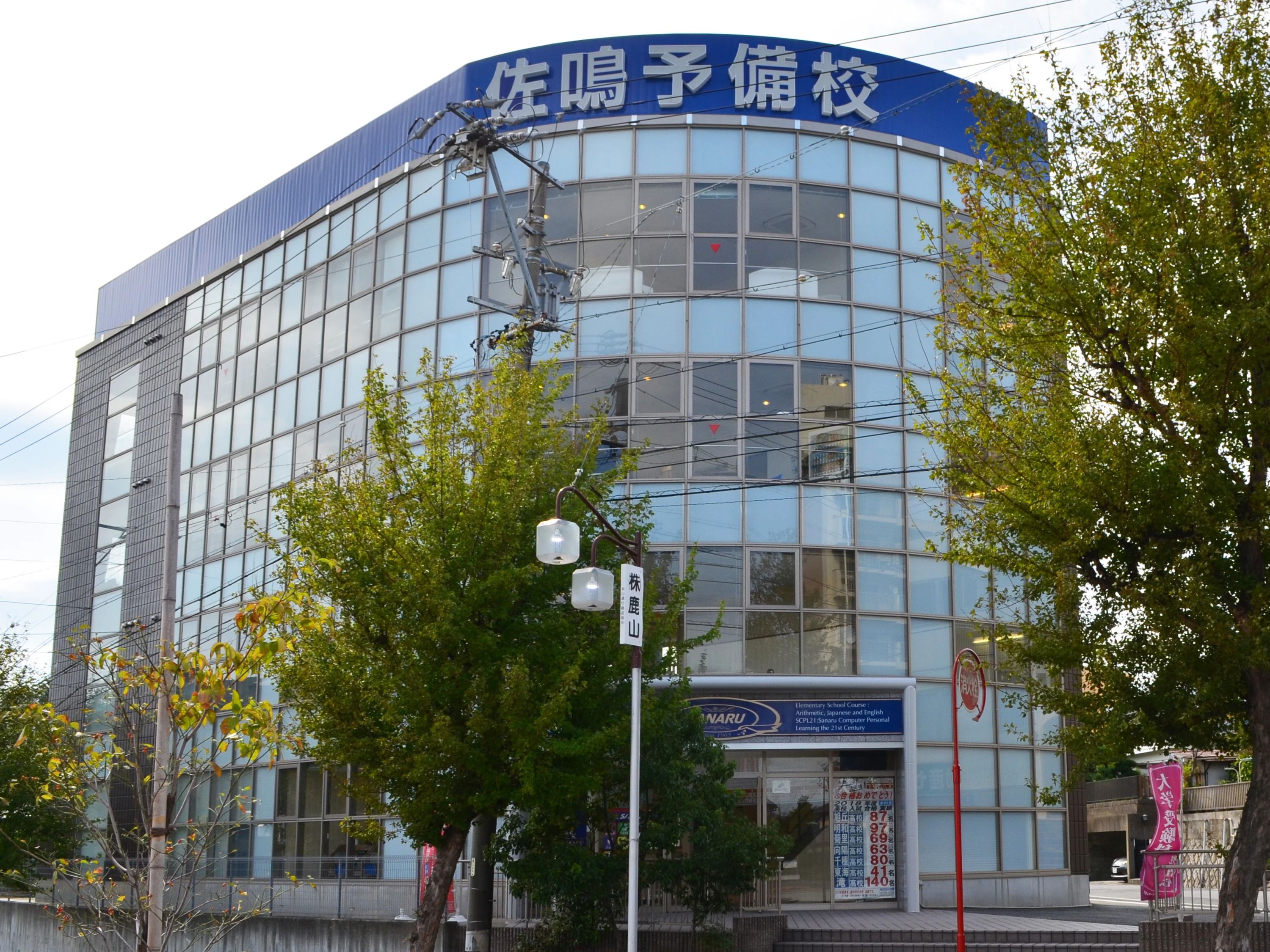 佐鳴予備校 初中等部 鹿山本部校のメイン画像