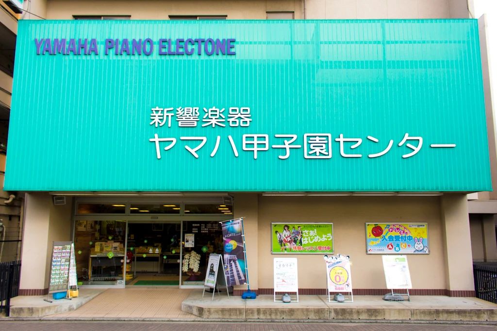 新響楽器　ピアノ教室 ミュージックスクール 甲子園のメイン画像