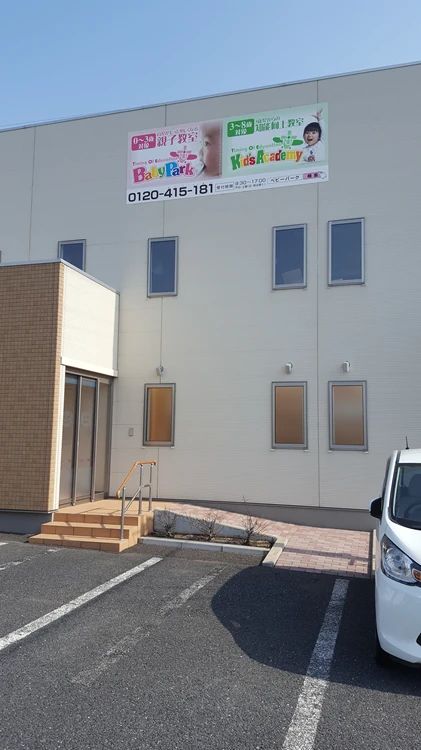 ベビーパーク 八戸教室のサムネイル画像 3