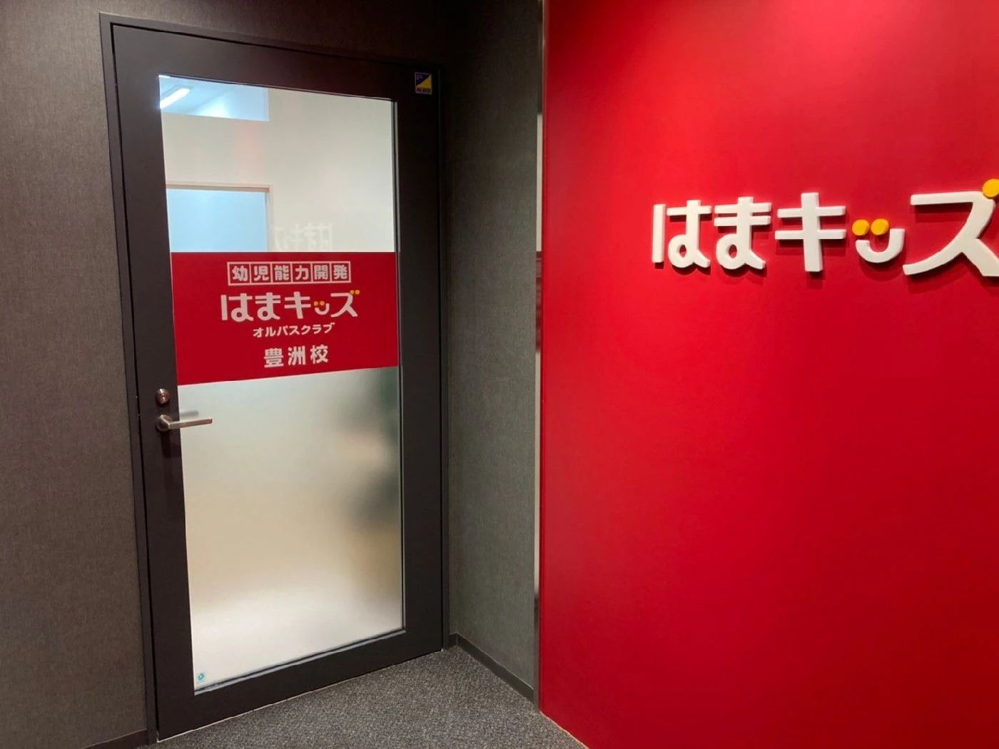 はまキッズオルパスクラブ 豊洲校のサムネイル画像 5