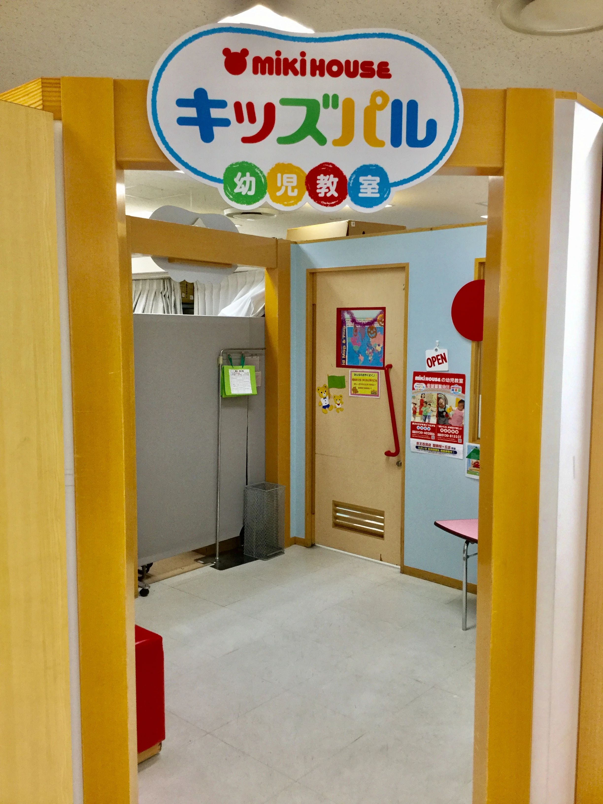 ミキハウスキッズパル 聖蹟桜ヶ丘京王教室のサムネイル画像 2