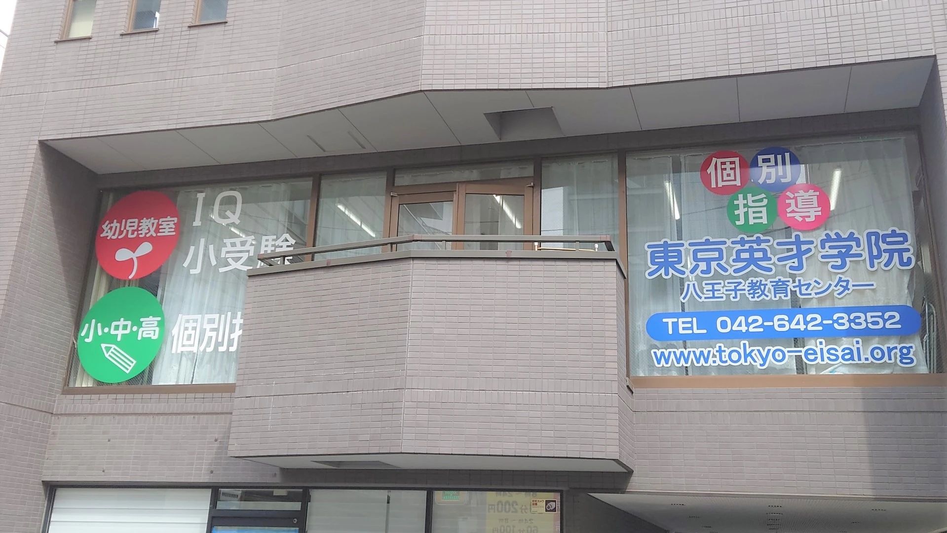 東京英才学院 八王子教育センターのメイン画像