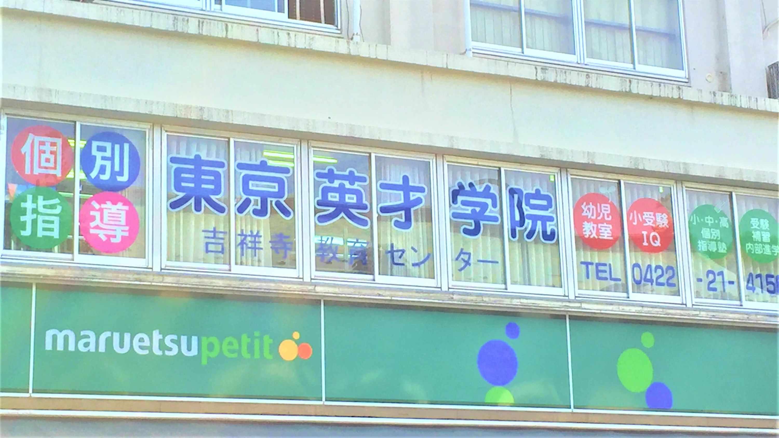 東京英才学院 吉祥寺教育センターのサムネイル画像 2