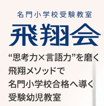 飛翔会 横浜校のメイン画像