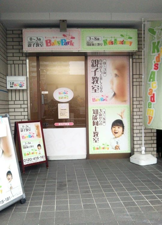 ベビーパーク 新松戸教室のサムネイル画像 2
