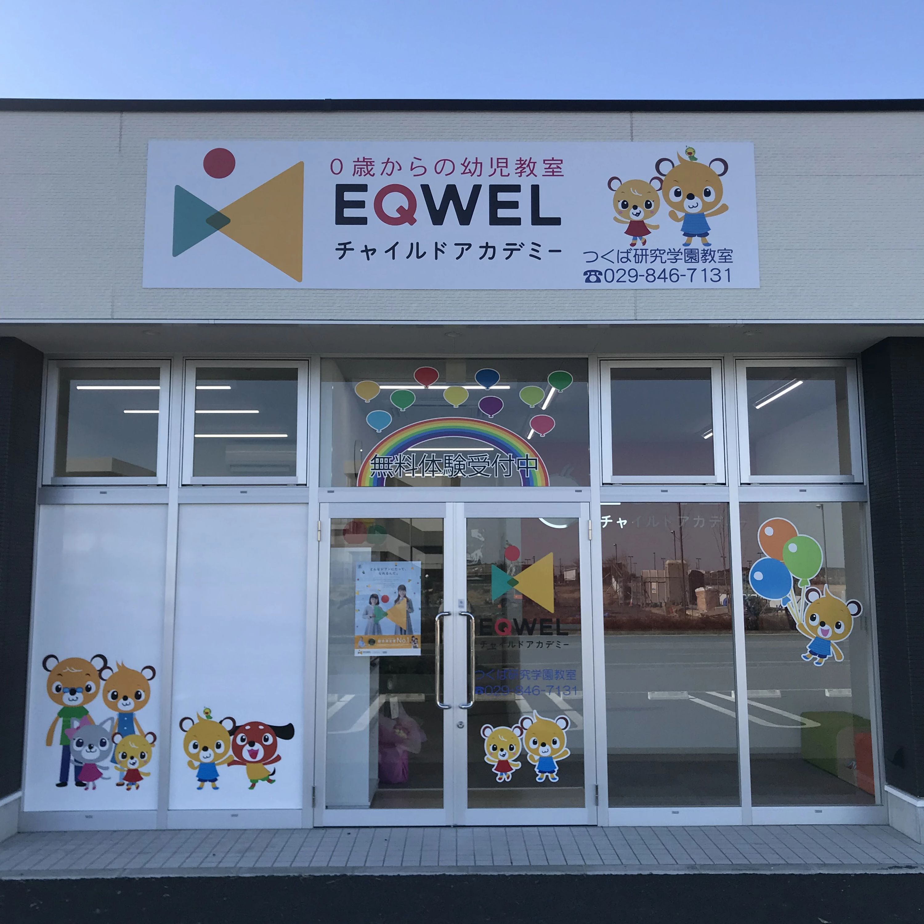 EQWELチャイルドアカデミー つくば研究学園教室のメイン画像