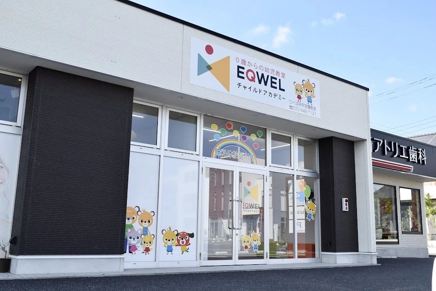 EQWELチャイルドアカデミー つくば研究学園教室のサムネイル画像 2