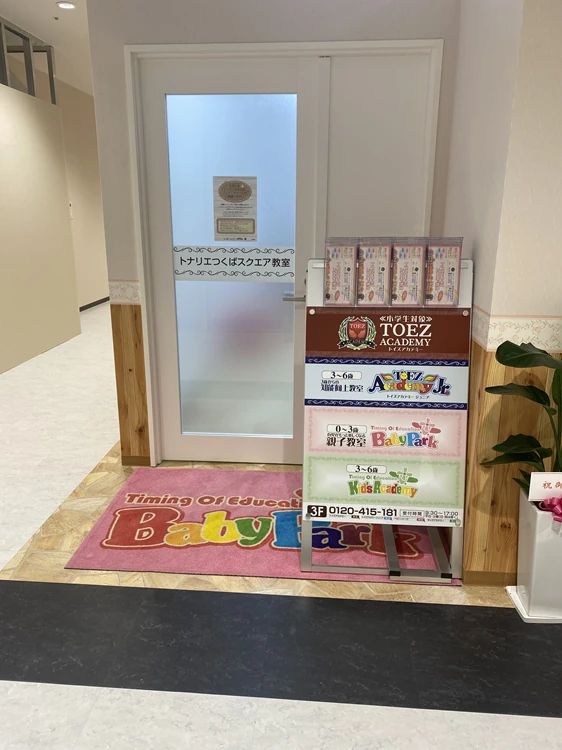 ベビーパーク トナリエつくばスクエア教室のサムネイル画像 3