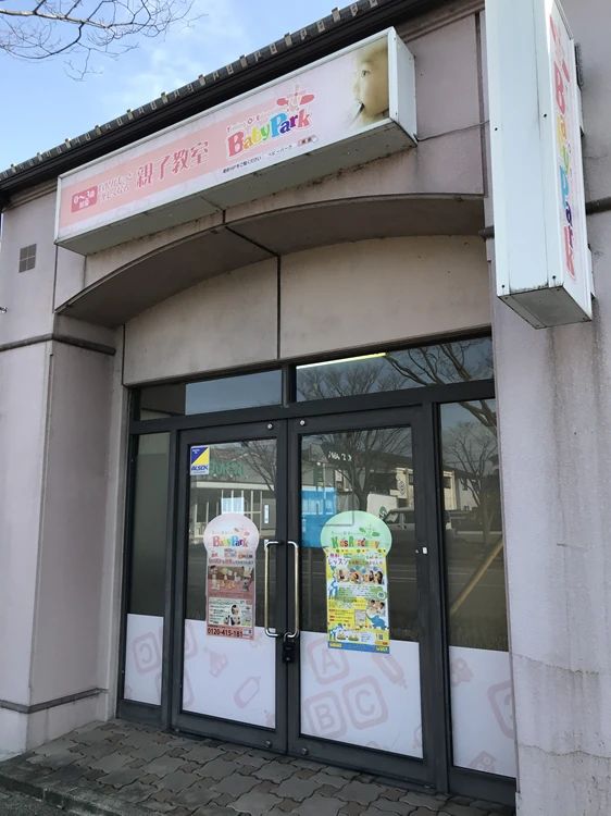 ベビーパーク 新潟教室のサムネイル画像 2