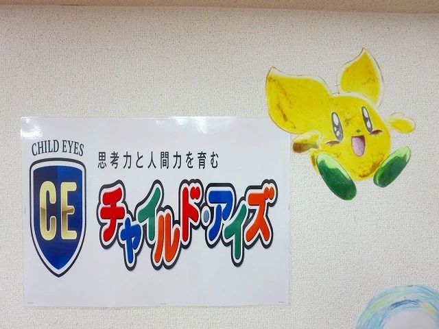 チャイルド・アイズ やる気スイッチグループ 名東校のサムネイル画像 4